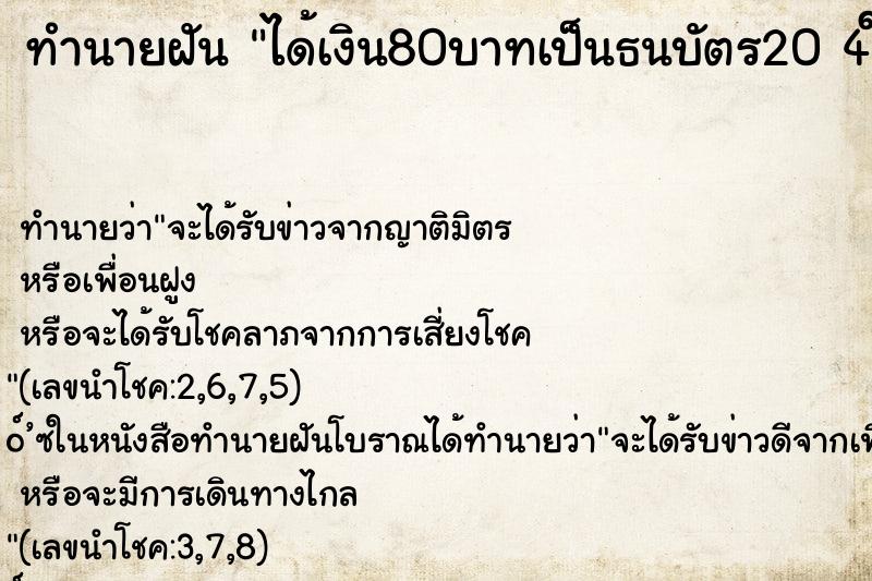 ทำนายฝันทำนายฝันได้เงิน80บาทเป็นธนบัตร204ใบ